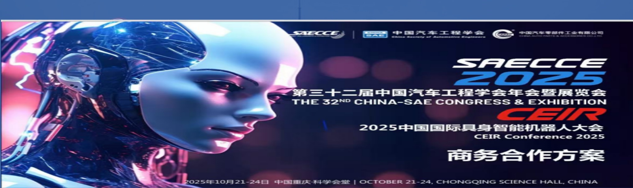 中国具身智能机器人大会丨CEIR2025年中国(重庆)国际具身智能机器人大会暨展览会丨人工智能与机器人产业展丨人工智能大会丨人形机器人展上海时间+地点