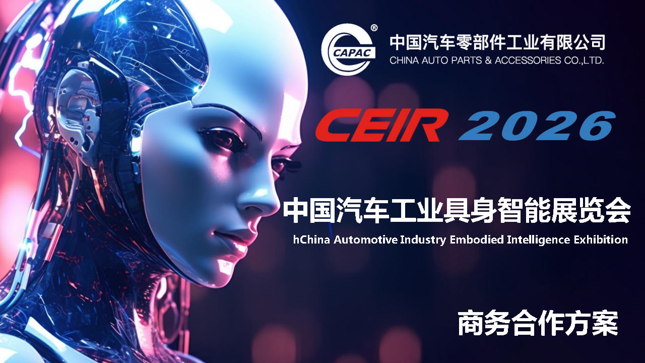 中国具身智能机器人大会丨CEIR2026年中国(上海)汽车工业具身智能机器人大会暨展览会丨人工智能与机器人产业展丨人工智能大会丨人形机器人展上海时间+地点