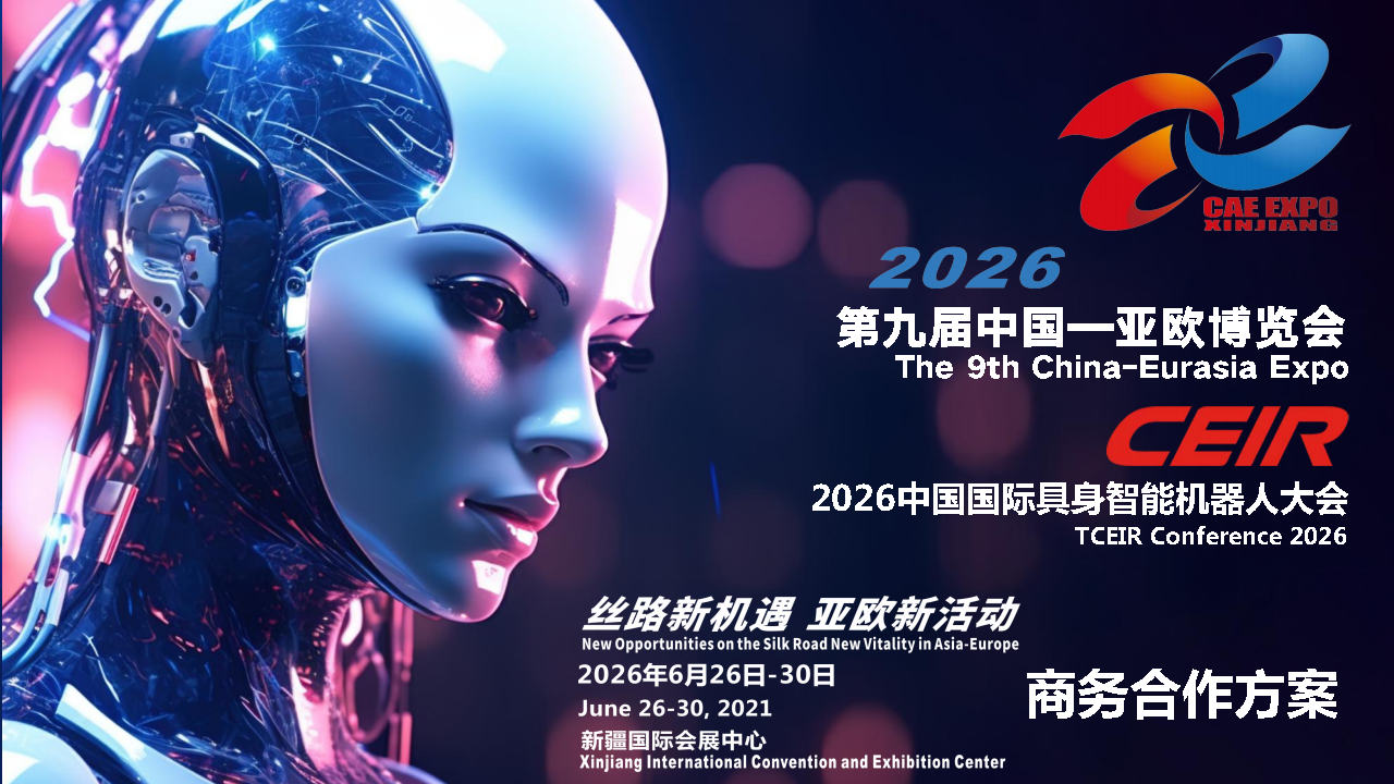 2026CEIR中国(新疆)国际具身智能机器人大会丨中国新疆亚欧博览会丨2026新疆具身智能机器展览会丨2026新疆人工智能与机器人产业展丨2026新疆人工智能大会丨2026新疆具身智能机器人展丨2026新疆机器人展丨2026新疆具身机器人展丨2026新疆智能机器人展丨2026新疆人形机器人展丨2026新疆人形机器人展会时间+地点丨2026新疆大数据展丨2026新疆云计算展丨2026新疆仿生机器人展丨2026新疆算力展丨2026新疆芯片储存展丨2026新疆激光雷达展丨2026新疆人工智能展丨CEIR2026年中国(新疆)汽车工业具身智能机器人大会暨展览会丨新疆具身智能机器展览会丨人工智能与机器人产业展丨人工智能大会丨人形机器人展上海时间+地点丨EMBODIED ROBOT-EMBODIED INTELLIGENT ROBOT-AI-CEIR丨具身智能机器人丨机器人丨具身机器人丨智能机器人丨人形机器人丨智能识别丨大数据丨云计算丨仿生机器人丨算力丨芯片储存丨激光雷达丨人工智能丨数据安全丨人工智能网站丨上海具身智能机器人展丨深圳具身智能机器展览会丨2026新疆具身智能机器人展丨2026北京机器人展丨北京具身机器人展丨杭州具身智能机器展览会